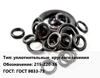 Кольцо РТИ уплотнительные, круглого сечения 215-220-36 ГОСТ: ГОСТ 9833-73